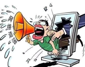 在阻擊疫情的特殊時期，制造、傳播謠言要承擔哪些法律責任？