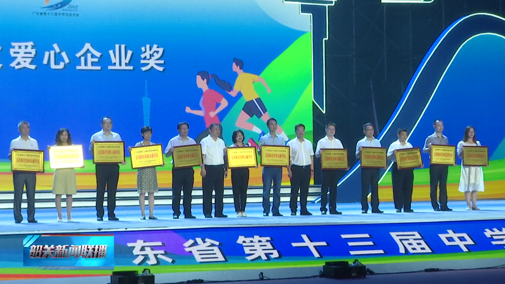 【核心價(jià)值觀】我市表彰一批為省中運(yùn)會注入愛心的企業(yè)