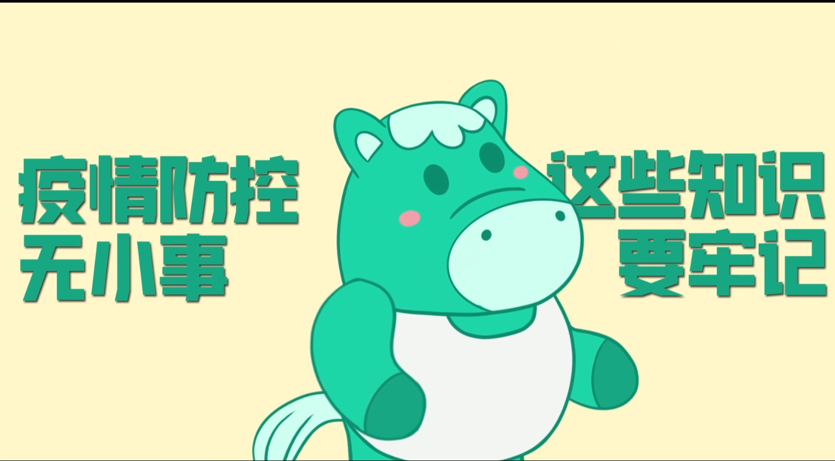 小綠馬提醒你：疫情防控無小事，這些知識要牢記！