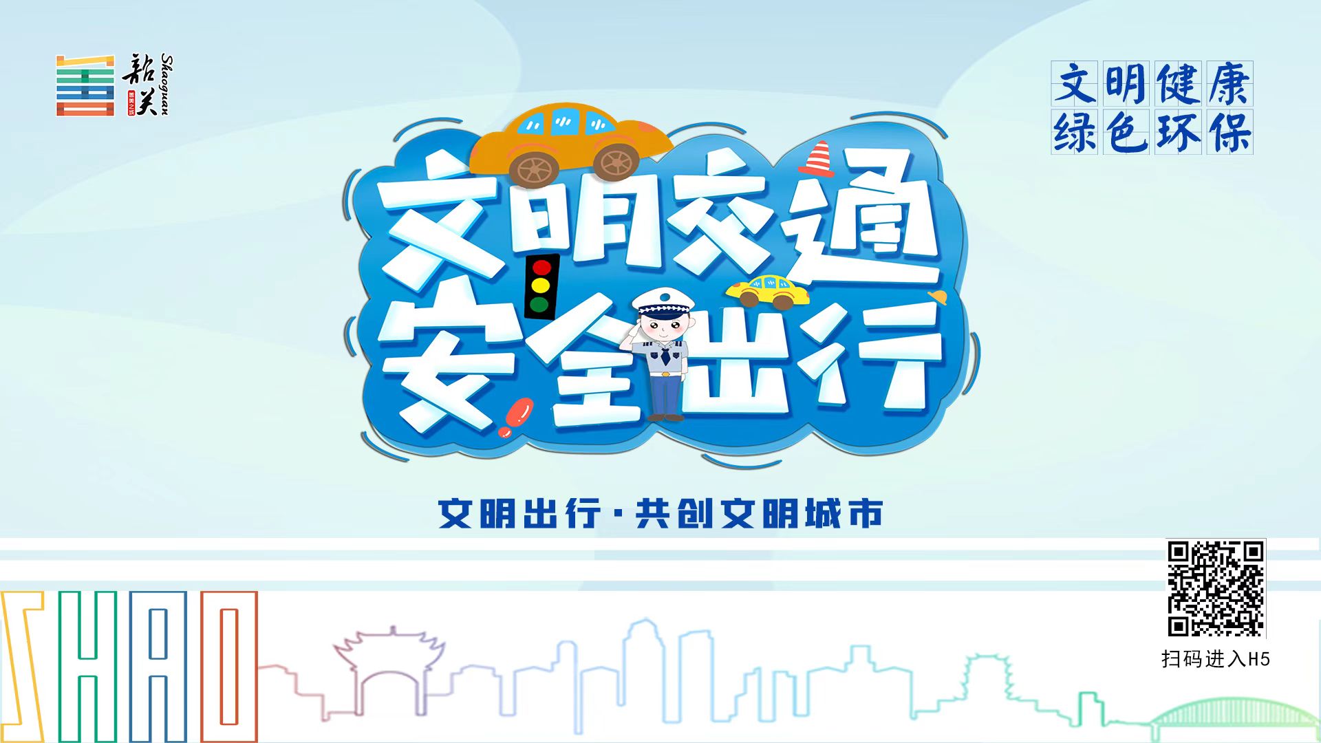 【文明健康 綠色環(huán)?！课拿鹘煌?安全出行