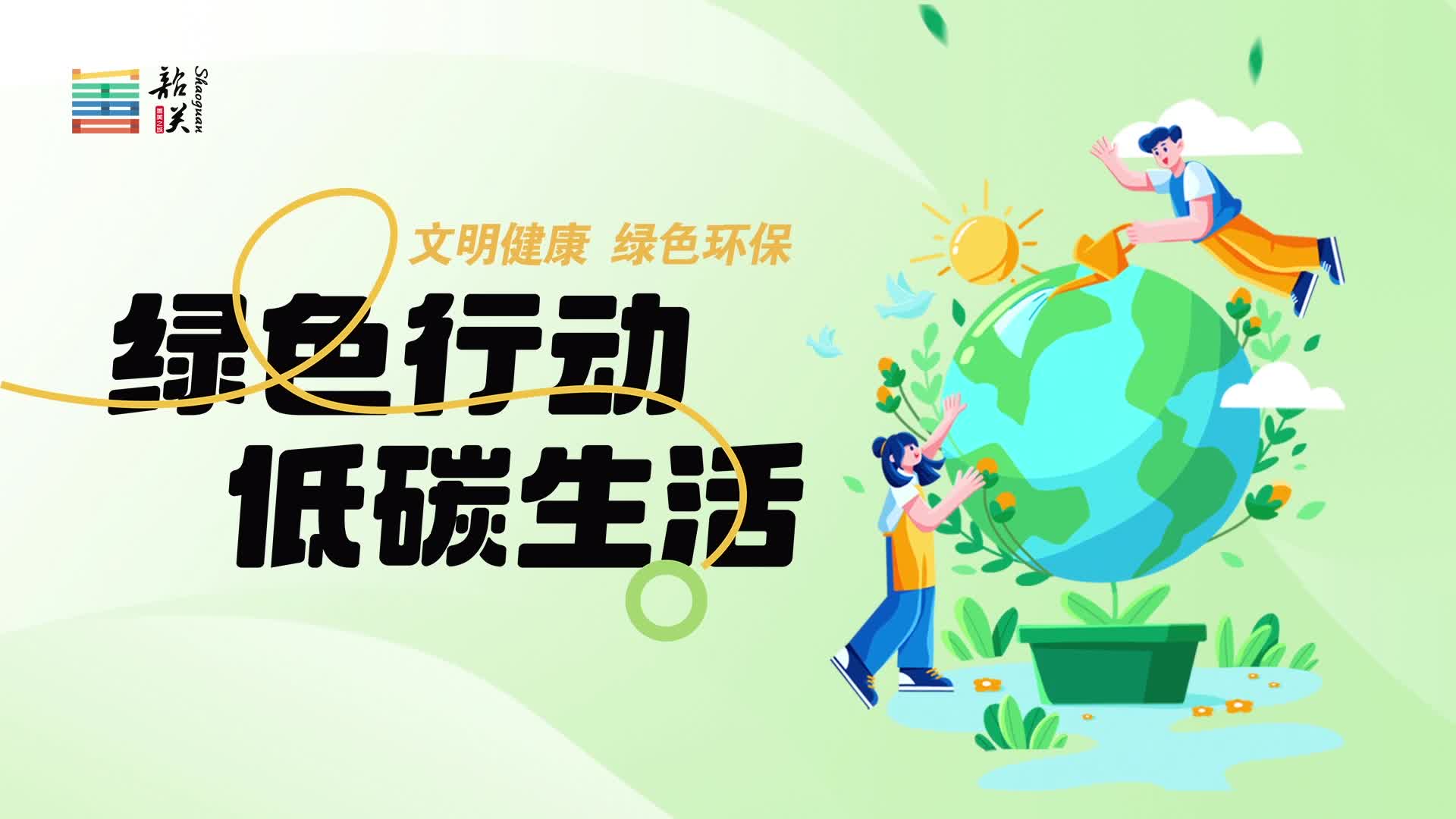【文明健康 綠色環(huán)?！烤G色行動(dòng) 低碳生活
