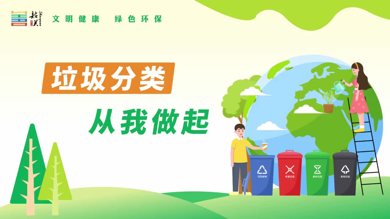 【文明健康 綠色環(huán)?！恳曨l——垃圾分類 從我做起