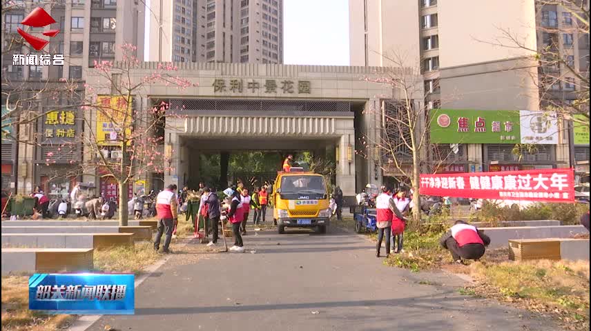 【社會主義核心價(jià)值觀】我市開展健康過大年愛國衛(wèi)生運(yùn)動統(tǒng)一行動日活動