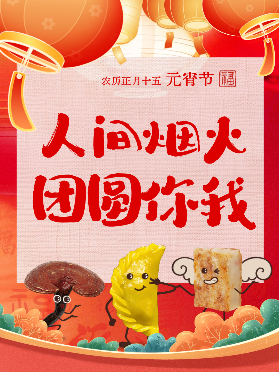 【我們的節(jié)日·元宵】元宵“氣氛組”已上線，好圓！