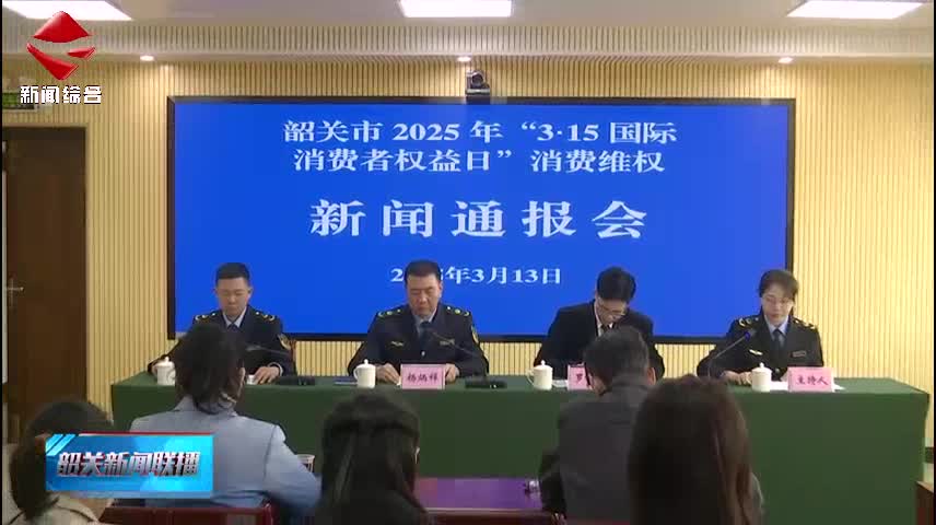 【誠信建設】我市召開2025年“3·15國際消費者權(quán)益日”消費維權(quán)新聞通報會