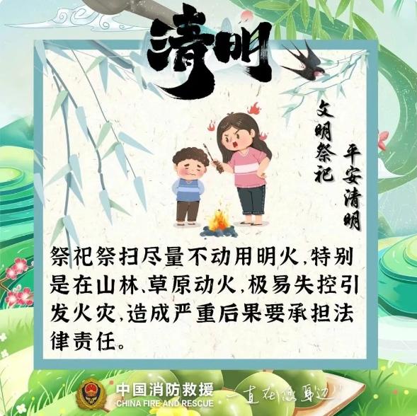 防患于未“燃” ，請(qǐng)收好這份清明防火指南 ！