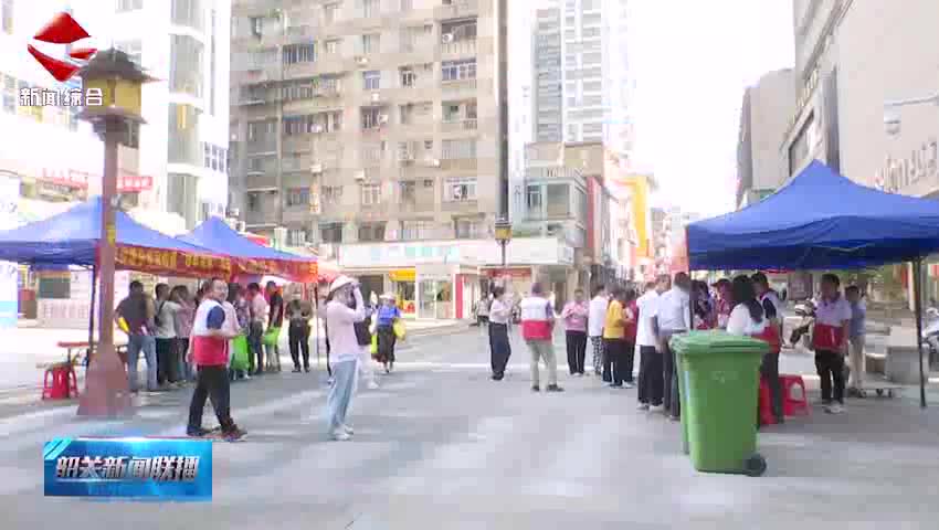 【文明健康 綠色環(huán)保】韶關(guān)第三屆全國(guó)城市生活垃圾分類宣傳周活動(dòng)持續(xù)開展