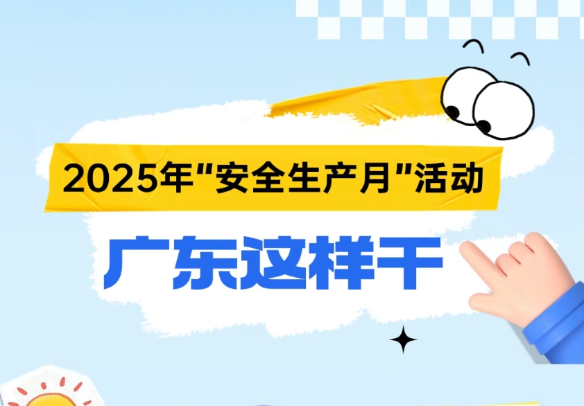 今年“安全生產(chǎn)月”活動(dòng)，廣東怎么干？