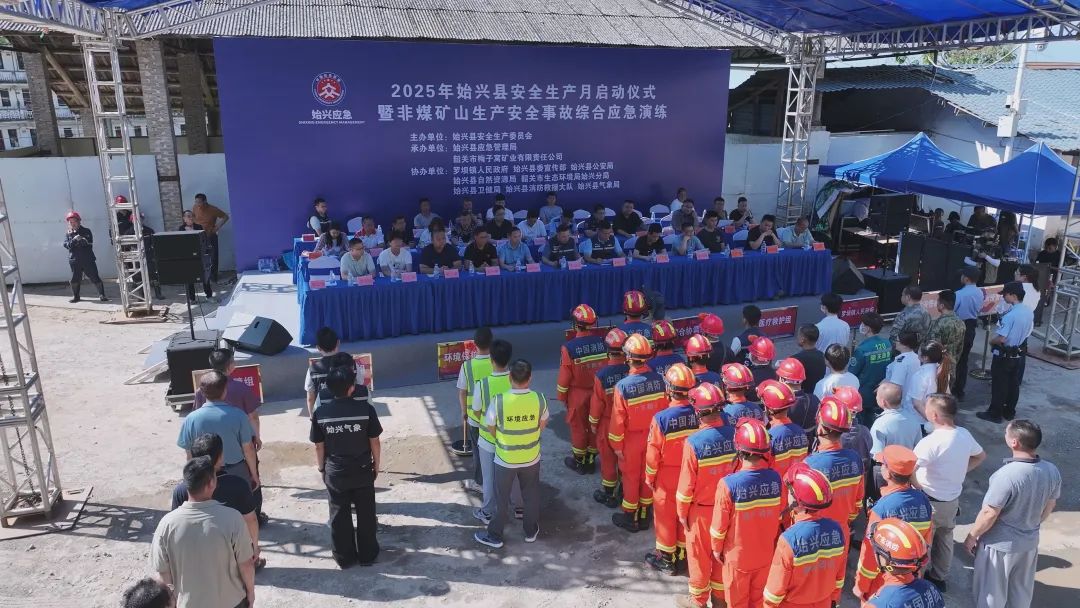 始興組織開展2025年安全生產(chǎn)月啟動(dòng)儀式暨非煤礦山生產(chǎn)安全事故綜合應(yīng)急演練
