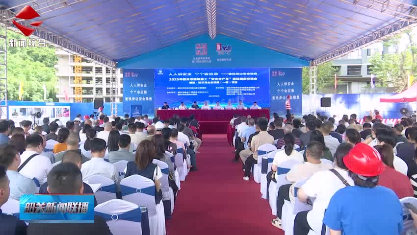 我市舉辦2025年建筑施工“安全生產(chǎn)月”觀摩交流會(huì) 全力以赴保安全護(hù)穩(wěn)定促發(fā)展