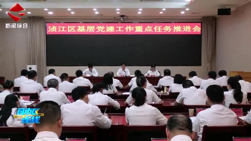 湞江區(qū)召開基層黨建工作重點(diǎn)任務(wù)推進(jìn)會