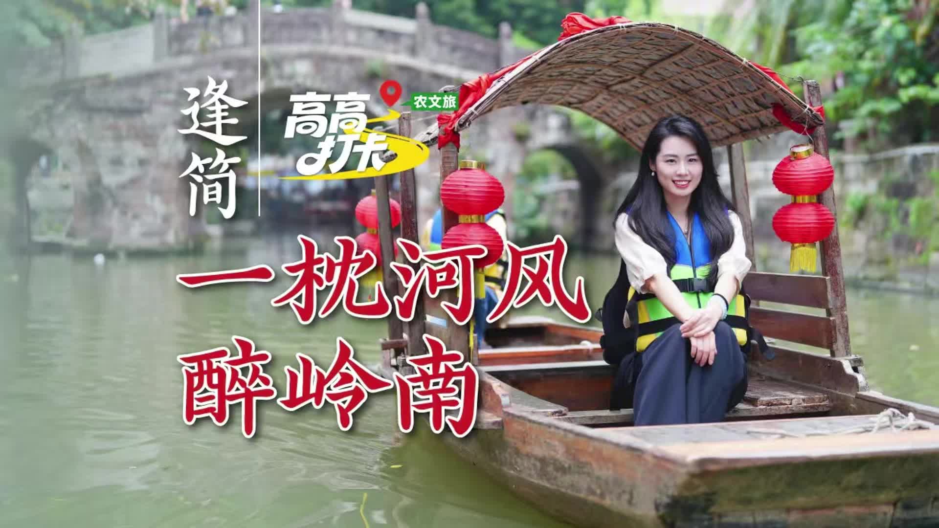 【粵來粵好百千萬】高高打卡百千萬：逢簡水鄉(xiāng)