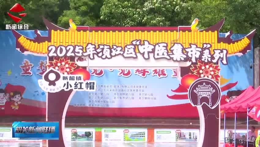 【善美之城·核心價(jià)值觀】湞江區(qū)舉行“中醫(yī)集市”暨“文明圩日”活動 弘揚(yáng)中醫(yī)文化 普及養(yǎng)生知識