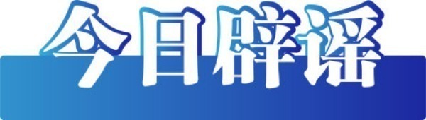 今日辟謠（2025年6月30日）