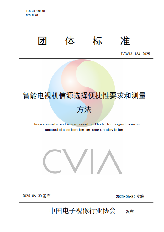 《智能電視機(jī)信源選擇便捷性要求和測(cè)量方法》發(fā)布并實(shí)施