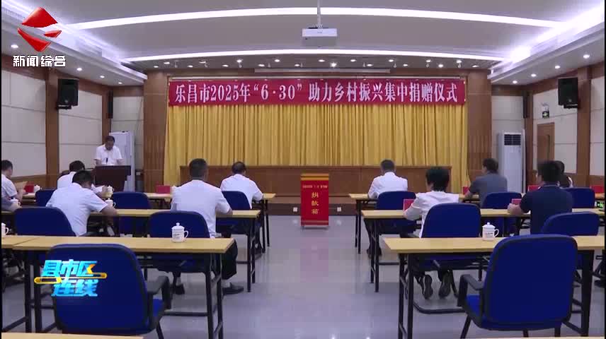 樂昌市開展“6·30”助力鄉(xiāng)村振興集中捐贈活動