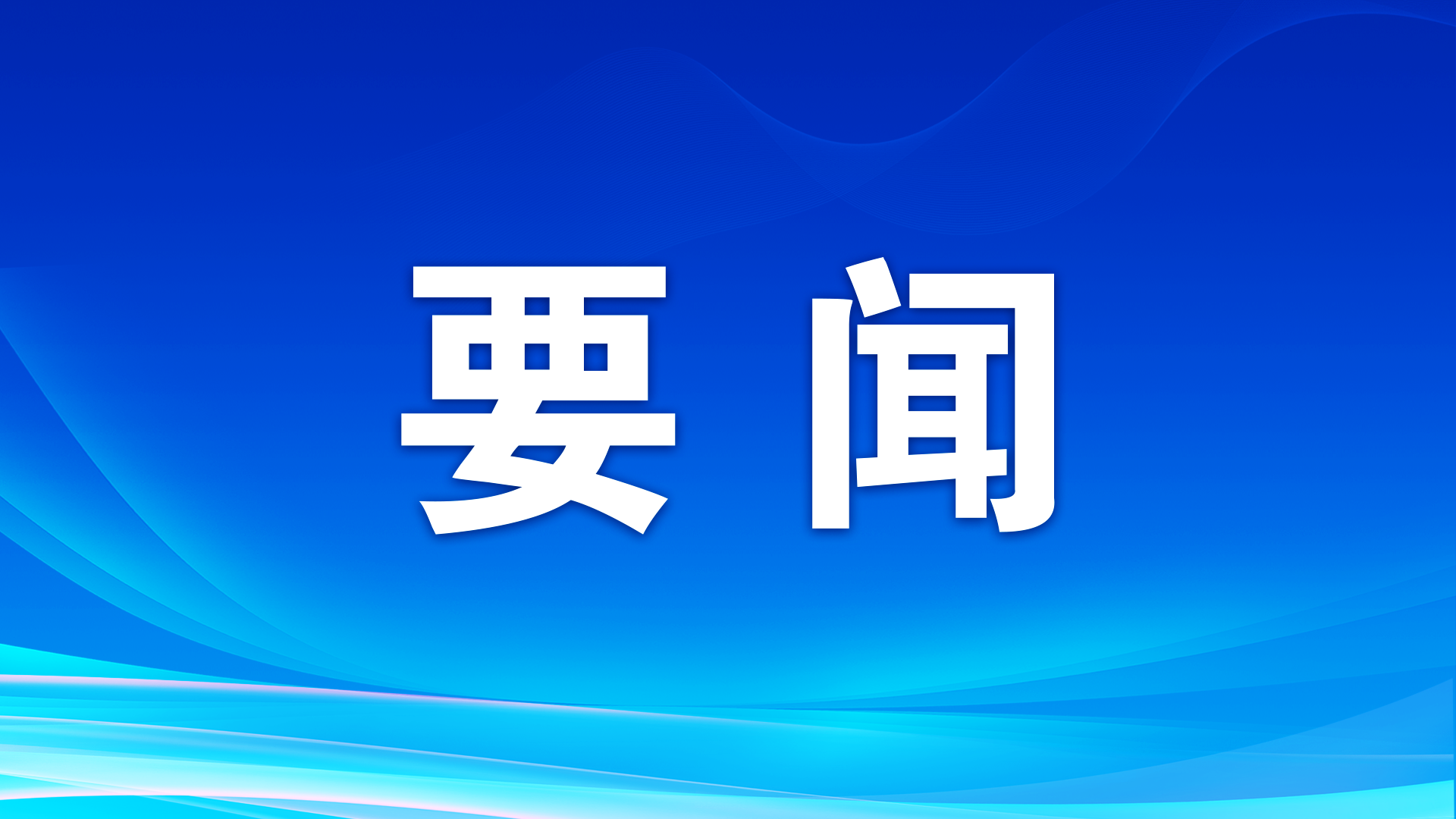 習(xí)近平主持召開中央財(cái)經(jīng)委員會(huì)第六次會(huì)議