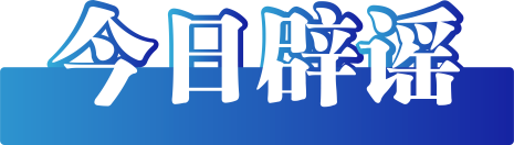 今日辟謠（2025年7月1日）